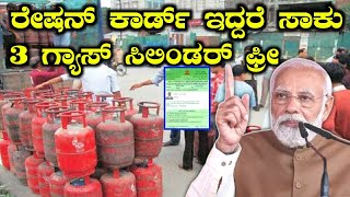 ಕೇಂದ್ರದಿಂದ 3 LPG ಗ್ಯಾಸ್ ಸಿಲಿಂಡರ್ ಉಚಿತ / LPG Gas cylinder subsidy scheme 2024 / Aadhar Card / RG TV