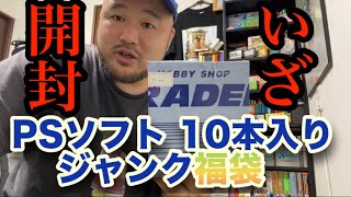 【PS福袋】プレイステーションソフト ジャンク10本福袋開封！！！