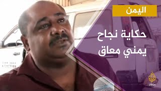 حكاية.. نجاح معاق يمني في مجال إصلاح السيارات بعدن في #اليمن