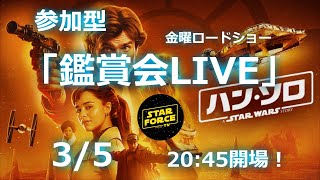 #2 鑑賞会LIVE 金ロー「ハン・ソロ/スター・ウォーズ　ストーリー」