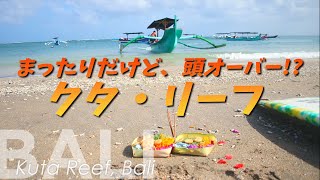 まったりサーフィンするならクタリーフ【バリ島サーフィン】Kuta Reef, Bali Island