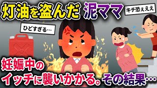 【泥キチママ】灯油を盗んだ泥ママ。嫉妬深さがヒートアップし放火未遂、妊娠中のイッチに襲いかかる。その結果悲劇の結末に【2chスカっとスレ・ゆっくり解説】