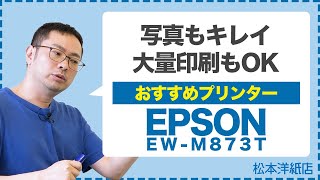 051【おすすめプリンター】印刷速度も早い、写真もキレイ｜写真を入れたチラシの印刷に最適のプリンター｜エプソン プリンタEW-M873T