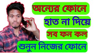 অন্যের ফোনে হাত না দিয়ে সব গোপন কল নিয়ে আসুন নিজের ফোনে|আর শুনুন|Call divert|Call Forward #Dhiren