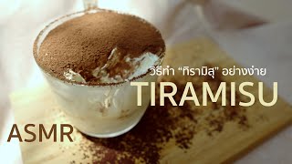 [ASMR] How to make Tiramisu สอนทำเค้กทิรามิสุ (Tiramisu) ทำง่ายๆที่บ้าน | Cozy Vibe Channel