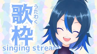 【歌枠】まったりうたう枠【Vtuber】