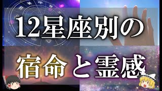 【ゆっくり解説】幸せな人生の参考に！星座別の背負っている宿命と霊感