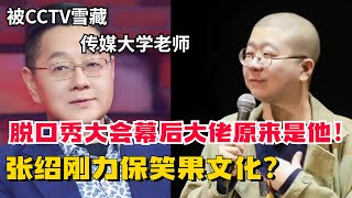 细思极恐！笑果文化曾是中国演艺协会成员！脱口秀背后大佬张绍刚身份不一般！【脱口秀大会5】#搞笑 #综艺