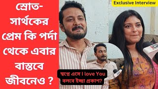 স্রোত সাথর্কের প্রেম কি এবার বাস্তবেও?|Mithijhora|Mainak|Swapnila|#exclusive#trending#interview #yt