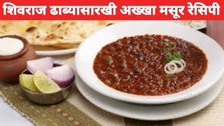 अख्खा मसुर प्रसिद्ध शिवराज ढाब्यासारखी परफेक्ट प्रमाणात रेसिपी | Dhaba Style Akkha Masoor Recipe