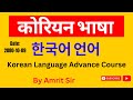 Korean Language Advance Class By Amrit Sir || How to learn korean language || Califon academy ||