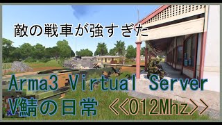 Arma3 V鯖の日常≪012MHz≫