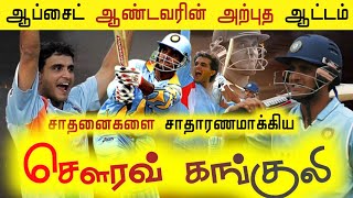 Sourav Ganguly Showing SRILANKA - WHO IS DADA - BRUTAL INNING 183 | Ind vs Sl 1999 World Cup
