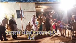 Kandobache jagran gondhal खंडाबाने पहिले जागरण कुठे केले