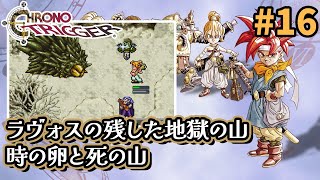 【クロノトリガー】クロノを取り戻すために死の山へ。時の卵を孵すために登山 #16【Steam】