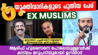 ഇസ്ലാമിനെ പച്ചക്ക് തെറി വിളിക്കുന്ന ഇപ്പോഴത്തെ EX MUSLIMS