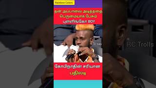 தன் அப்பாவை அடித்ததை பெருமையாக சொல்லும் பெருமையாக Boy