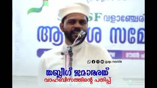 തബ്ലീഗ് ജമാഅത് :- തൊപ്പി വെച്ച , താടി വെച്ച നീളം കുപ്പായമിട്ട വഹാബിസം ..🎙അൻവർ സാദിഖ് ഫൈസി താനൂർ 🩵