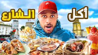 جولة في أكل شوارع الدار البيضاء: ألذ الأكلات الشعبية بأسعار خرافية😱!”#streetfood