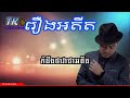 រឿងអតីត ភ្លេងសុទ្ធ roeung adith heng pitu tk karaoke