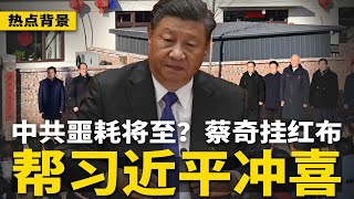 蛇始蛇终，中共噩耗将至？蔡奇挂红布，为习近平冲喜；北京警告百姓：拜年防间谍；王沪宁前妻险当间谍，被封“渣男”有原因 | #热点背景（20250130）