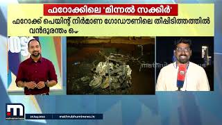 ഫറോക്കിനുണ്ട് ഒരു 'മിന്നൽ സക്കീർ' - തത്സമയം റിപ്പോർട്ടർ | Mathrubhumi News