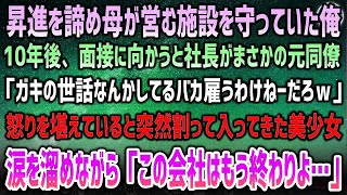 【感動する話】大手会社を諦め母が営む施設を守っていた俺→10年後、再就職面接へ向かうと社長がまさかの元同僚「バカは一生ガキの世話してろｗ」目を潤わせた美少女が激昂「この会社は今日で倒産よ