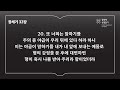 30분 신구약 함께 읽기_12일차 시23 창31 32 마18 19 시24