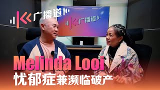 【KK广播道】忧郁症兼濒临破产 Melinda Looi 痴心换失意 【EDITOR'S CUT】