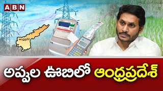 అప్పుల ఊబిలో ఆంధ్రప్రదేశ్ || Andhra Pradesh Faces Debt Burden || ABN Telugu