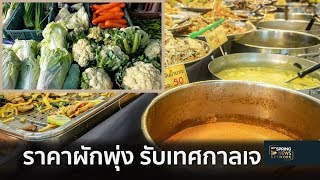 เทศกาลกินเจ ราคาผัก พุ่ง รับเทศกาล แพทย์แนะ ล้างผักก่อนปรุงอาหาร  | 7 ต.ค.61 | ตามข่าวเที่ยง