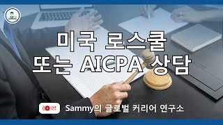미국 로스쿨 또는 AICPA 유학 이민 상담