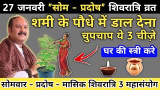 27 जनवरी सोमवार प्रदोष मासिक शिवरात्रि | जो मांगोगे वो मिलेगा आपको | somwar pradosh shivratri upay