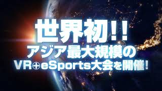 VR × eSports 大会　ティザームービー