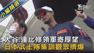 大谷.達比修領軍寄厚望 日本武士隊集訓觀眾擠爆｜TVBS新聞@TVBSNEWS02