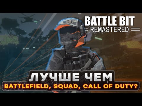 Обзор BattleBit Remastered — Лучше чем Battlefield, Squad и Call of Duty?