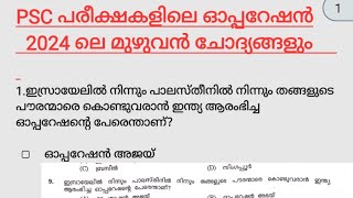 2024 CURRENTAFFAIRES KPSC🔥 Operations🔥2024ചോദിച്ച മുഴുവൻ ചോദ്യങ്ങളും 💯#currentaffairs2024