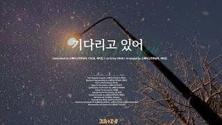 김아름 Kim A Reum - 기다리고 있어 Official Audio