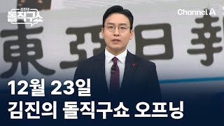 12월 23일 김진의 돌직구쇼 오프닝 / 채널A / 김진의 돌직구쇼