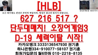 [주식투자]HLB(627 216 517 ?단두대매치! 오징어게임3/D-19 세력이탈 시작!)