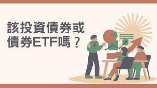 該投資債券或債券ETF嗎？｜ 小畢投資筆記