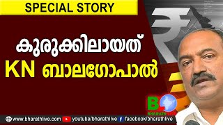 കുരുക്കിലായത് KN ബാലഗോപാല്‍ |K N Balagopal |Pinarayi |Thomas |Thomas Isaac |CPM|LDF|CPI|Bharath Live