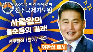 사울왕의 불순종의 결과!⭐사무엘상 15:17-23⭐위관석 목사 설교⭐2025-02-17 (월) 저녁 8시 축복 성회 생방송 다시보기⭐365일 기도와 예배⭐숙식 무료제공