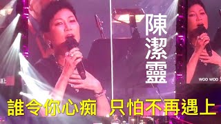 陳潔靈 誰令你心痴｜只怕不再遇上 #胡楓約你開心派對2021