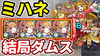 【新EX：ミハネ】結局ダムス！？【モンスト】