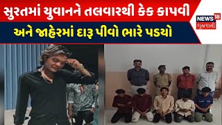 Surat Crime News :સુરતમાં યુવાનને તલવારથી કેક કાપવી અને જાહેરમાં દારૂ પીવો ભારે પડયો | Gujarati News