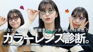 【秋ファッション】今年の秋はカラーレンズでオシャレに差をつけちゃお♡