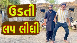 Udati Lap Lidhi | Atil shekh | Ajay garchar | Gal Galiya comedy video