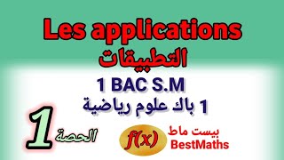 Les applications 1BAC S.M التطبيقات