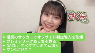 SKE48 11期研究生 山村さくら プレミアリーグを見る本物のサッカー好きだった！  2022.02.04 SHOWROOM